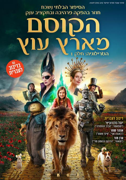 הקוסם מארץ עוץ-מדובב